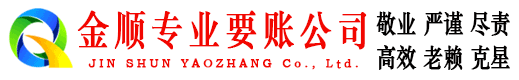 潮南金顺要债公司